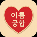 이름궁합 icon