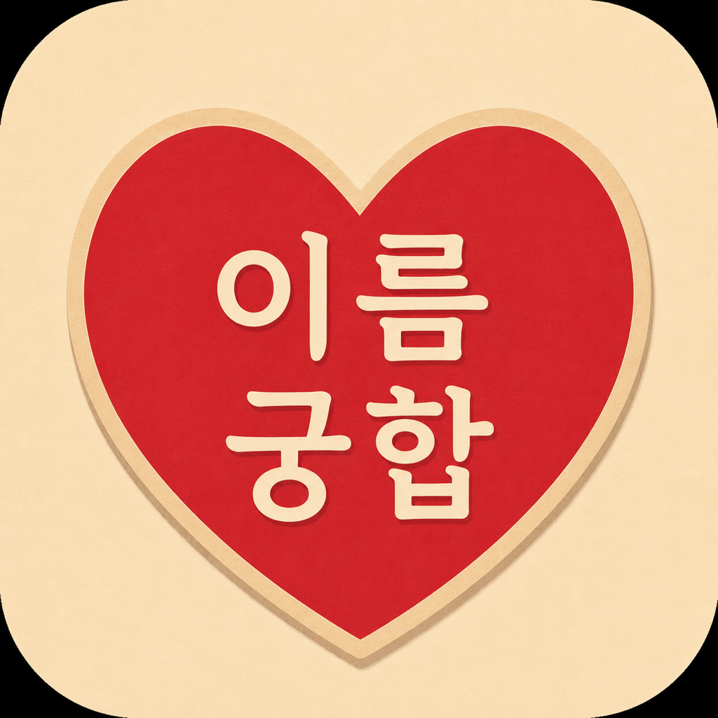 이름궁합 icon